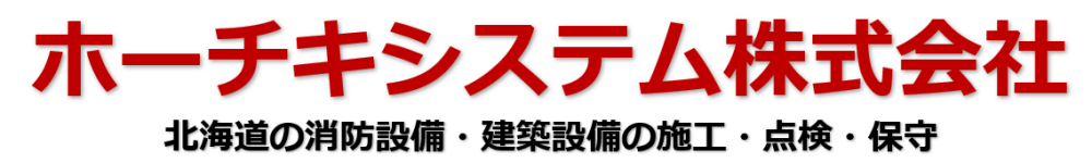 ホーチキシステム株式会社
消防・防火設備の施工・点検・保守