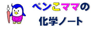 ペンこママの化学ノート