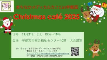 まちなかメディカルカフェ in 宇都宮 公式ホームページ