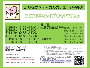まちなかメディカルカフェ in 宇都宮 公式ホームページ