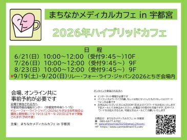 まちなかメディカルカフェ in 宇都宮 公式ホームページ