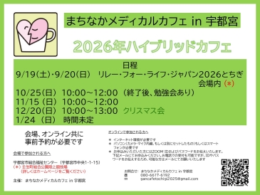 まちなかメディカルカフェ in 宇都宮 公式ホームページ