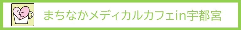 まちなかメディカルカフェ in 宇都宮 公式ホームページ