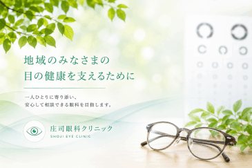 庄司眼科クリニック