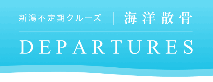 海洋散骨 | 新潟不定期クルーズ DEPARTURES