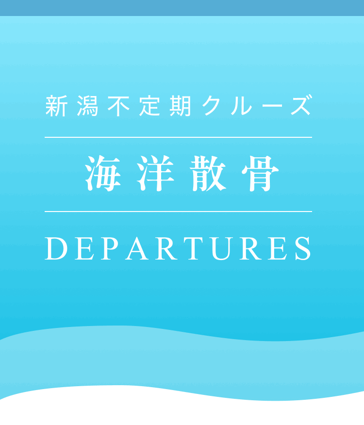 海洋散骨 | 新潟不定期クルーズ DEPARTURES