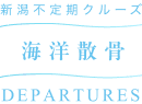 海洋散骨 新潟不定期クルーズ DEPARTURES