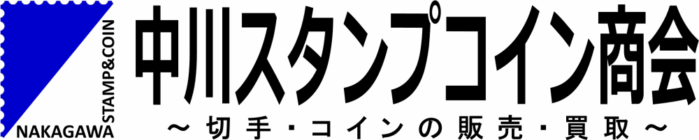 中川スタンプコイン商会