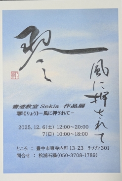 書道教室Sekia　緑地公園(豊中･吹田)かきかた・筆文字・着付教室