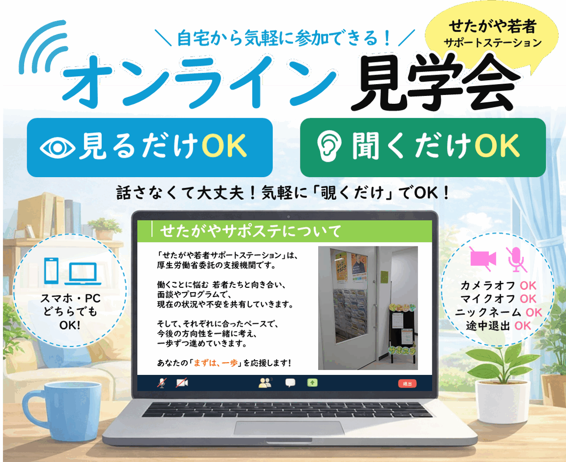 オンライン見学会