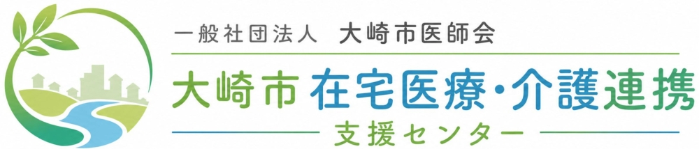 大崎市在宅医療・介護連携支援センター