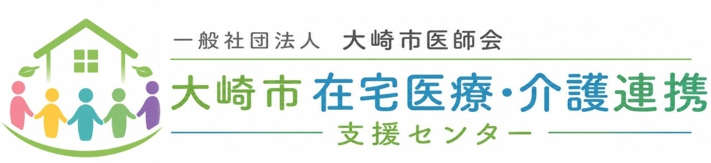 大崎市在宅医療・介護連携支援センター