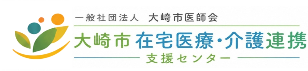 大崎市在宅医療・介護連携支援センター