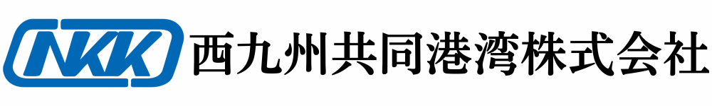 西九州共同港湾株式会社