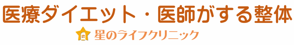医療ダイエット・医師がする整体