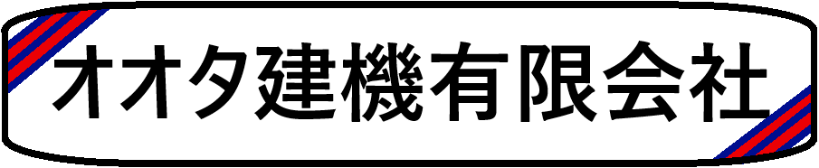 オオタ建機有限会社