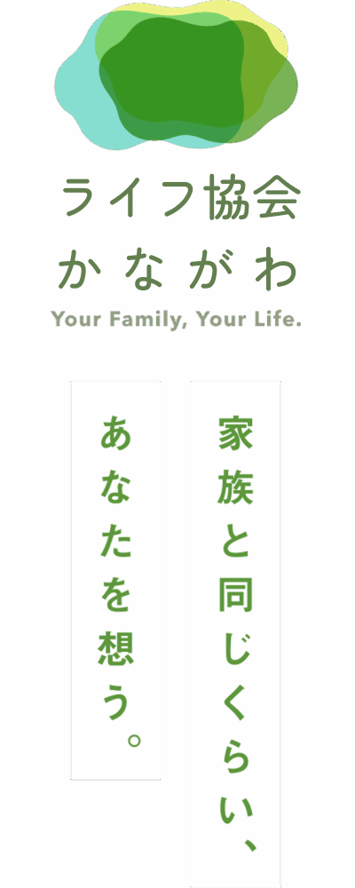 一般社団法人 ライフ協会かながわ｜家族と同じくらい、あなたを想う。身元保証・生活支援