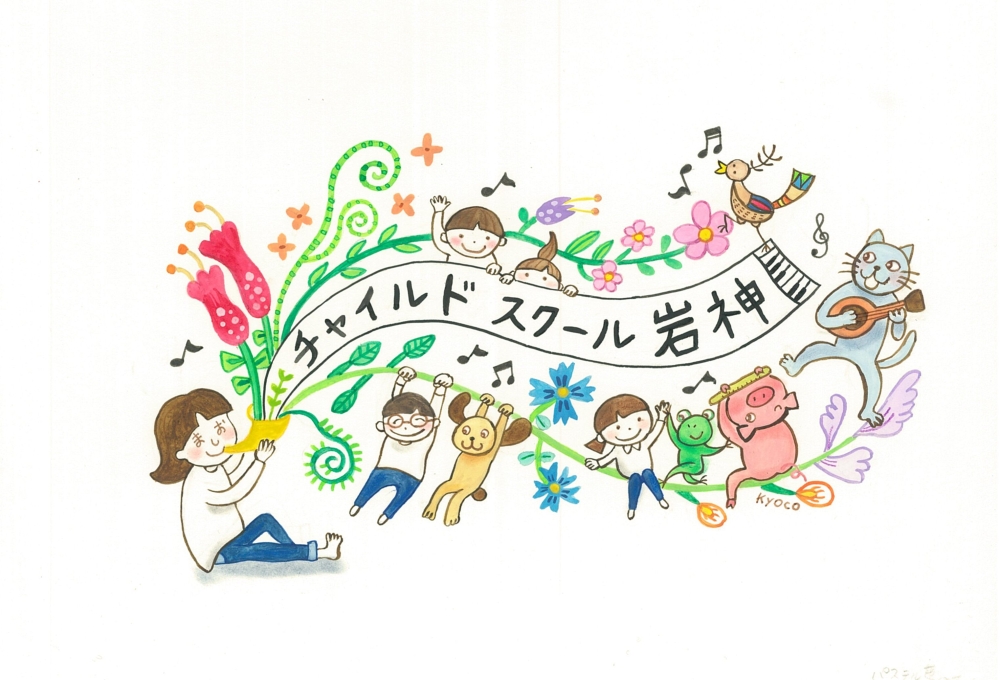 チャイルドスクール岩神