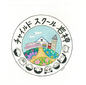 チャイルドスクール岩神