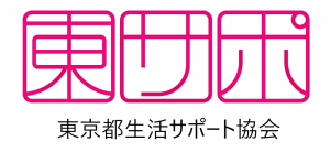 一般社団法人東京都生活サポート協会
*2026年度より名称を変更いたしました