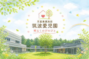 社会福祉法人　筑波会
児童養護施設　筑波愛児園