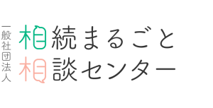 一般社団法人相続まるごと相談センター
（日本相続知財センター富山支部）
「親なきあと」相談室　富山事務局
