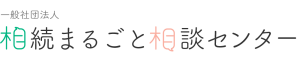 一般社団法人相続まるごと相談センター
（日本相続知財センター富山支部）
「親なきあと」相談室　富山事務局