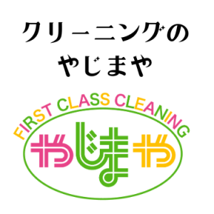 クリーニングのやじまや