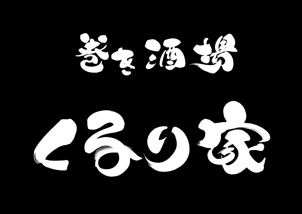 【巻き酒場 くるり家】