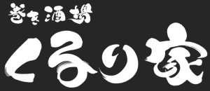 【巻き酒場 くるり家】