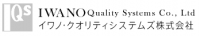 イワノ・クオリティシステムズ 株式会社 ロゴ