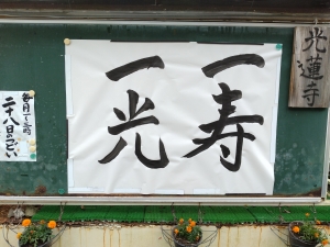 浄土真宗の教えを聴き〜行動する仏教を実践する〜                      
 光蓮寺 ビハーラハウス