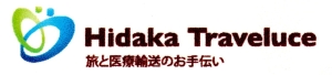 株式会社日高トラベリュース |介護タクシー|バリアフリー旅行|