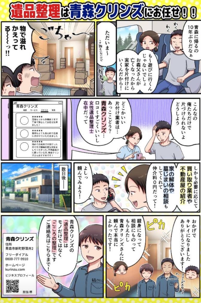 遺品整理・民泊管理清掃・青森クリンズ