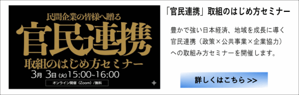 官民連携セミナーのご案内