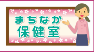 【大村市委託:在宅医療介護連携推進事業】
大村市医師会 在宅医療サポートセンター
~まちなか保健室~