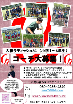 大根RADISHサッカークラブ