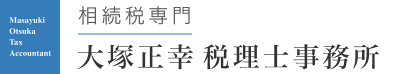 相続税専門の大塚正幸税理士事務所