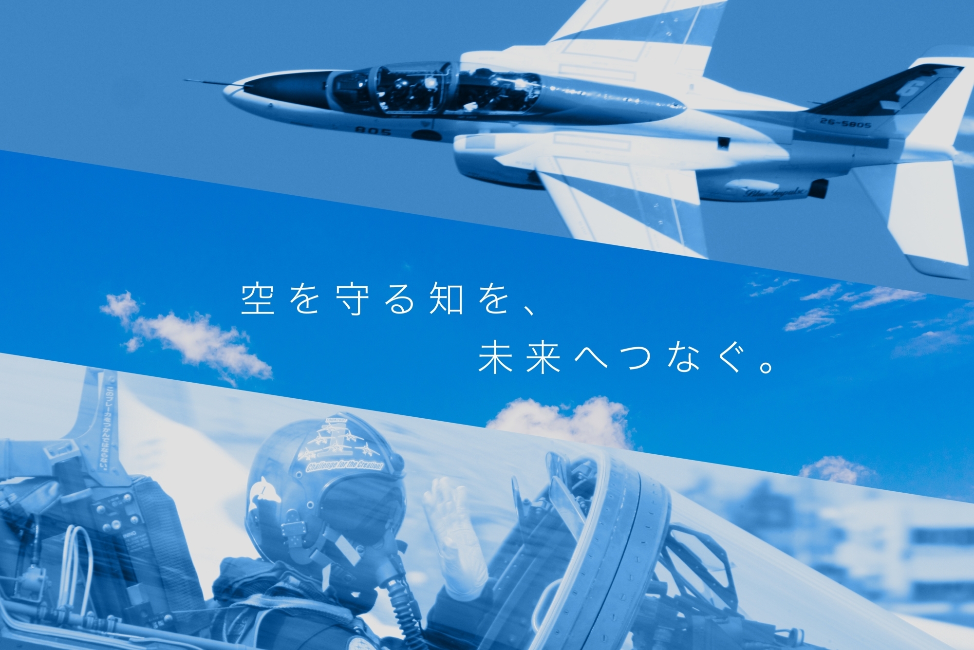空を守る知を、未来へつなぐ。