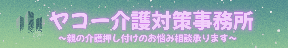 ヤコー介護対策事務所