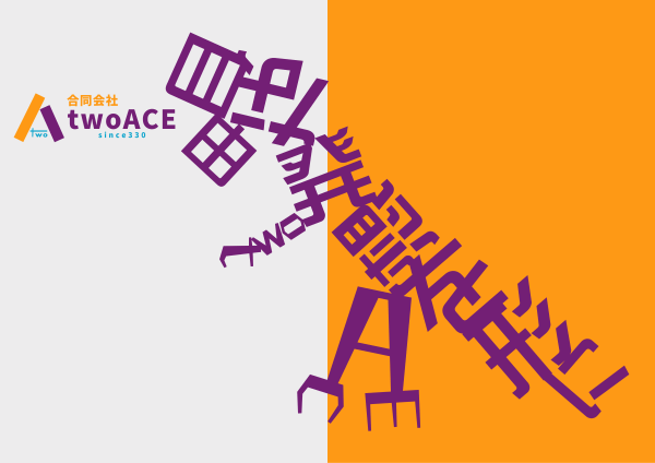 twoACE 自由な発想を形に