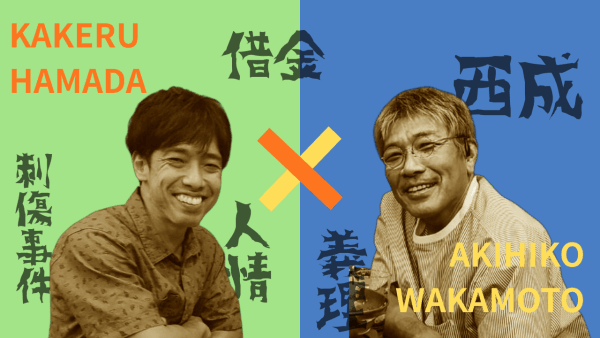 KAKERU HAMADA × AKIHIKO WAKAMOTO