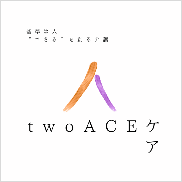 twoACEケア