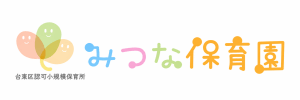 みつな保育園