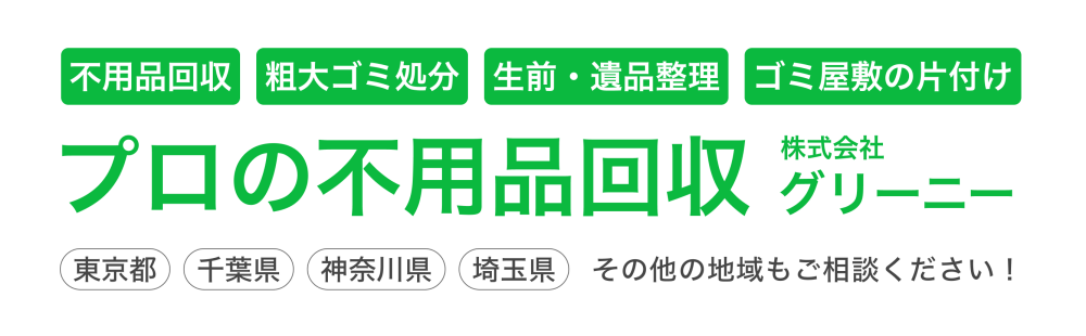 不用品回収のグリーニー