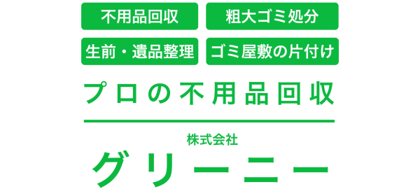 不用品回収のグリーニー