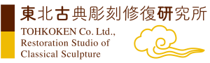 東北古典彫刻修復研究所
