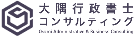 大阪の補助金申請・経営支援なら｜大隅行政書士コンサルティング