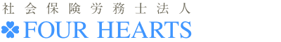 社会保険労務士法人 FOUR HEARTS