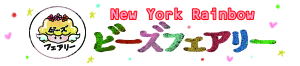 ビーズフラワー教室　
　New York Rainbow
　ビーズフェアリー